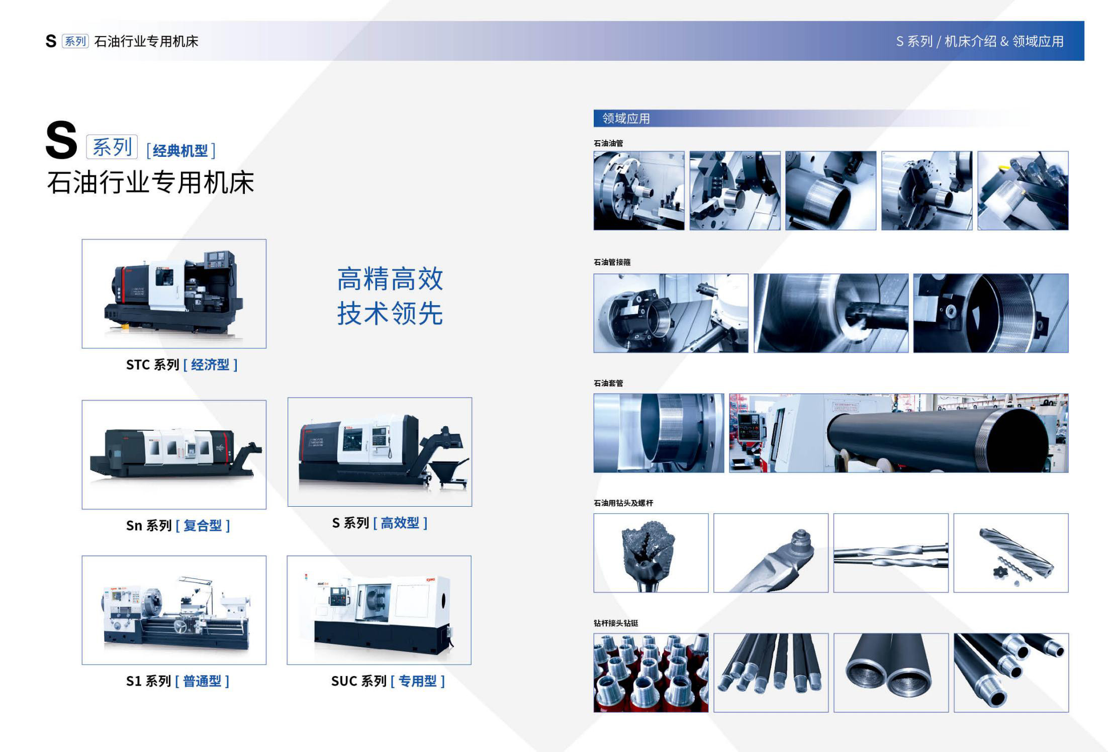 1721313035942062.jpg S系列石油行业专用机床(沈一2023)_01.jpg