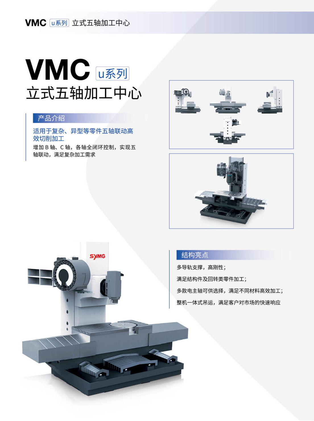 GMCu_v-VMCu-HMCu-FMSu系列高速三轴-五轴加工中心-自动生产线(沈一2023)_7.1.jpg
