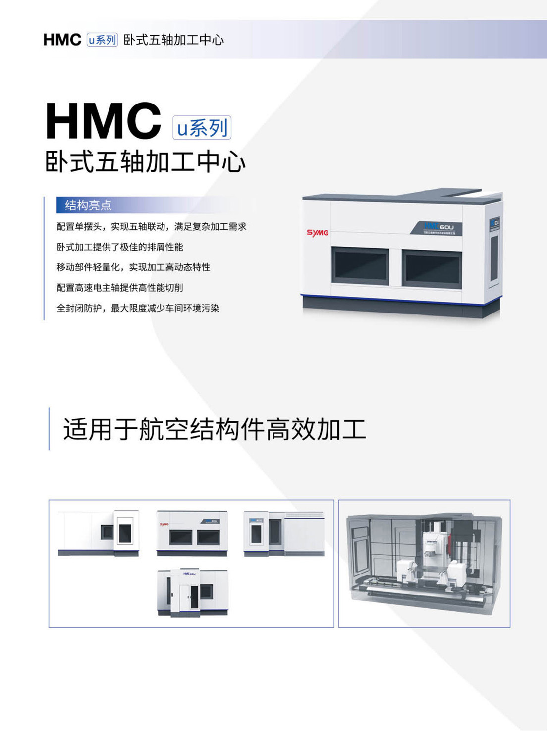 1721457989833635.jpg GMCu_v-VMCu-HMCu-FMSu系列高速三轴-五轴加工中心-自动生产线(沈一2023)_8.1.jpg